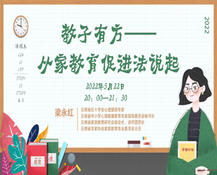 相遇云端 家校共育